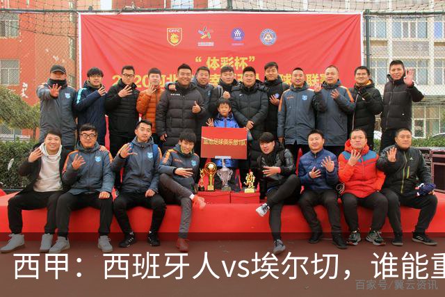 西甲：西班牙人vs埃尔切，谁能重返胜轨？