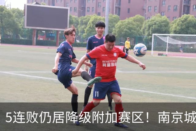 5连败仍居降级附加赛区！南京城市0-3无锡吴钩 努尔达努斯双响